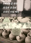 1퍼센트를 위한 한국과 중국의 도자기 산업 백서 - 예스24 1퍼센트를 위한 한국과 중국의 도자기 산업 백서  - 예스24