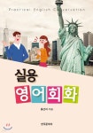 실용영어회화 - 예스24