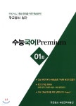 수능국어 Premium 01회 - 예스24