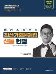 2018 해커스 공무원 최신기출문제집 신동 헌법 - 예스24