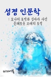 [전자책] 성경 인문학 요나의 표적과 십자가 사건 : 은혜로운 고래의 표적 - 예스24 [전자책]성경 인문학 요나의 표적과 십자가 사건 : 은혜로운... 