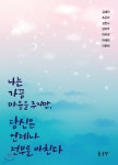 나는 가끔 마음을 주지만, 당신은 언제나 전부를 바친다 - 예스24
