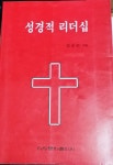 [중고샵] 성경적 리더십 | 김승곤 | 태창문화출판사 - 예스24