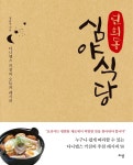 연희동 심야식당 | 정윤상 | 이상 - 예스24