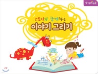 스토니와 함께하는 이야기 그리기 | 모글리(주)출판기획팀 글 | 모글리주식회사 - 예스24 스토니와 함께하는 이야기 그리기 - 예스24