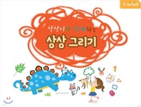 상상이와 함께하는 상상 그리기 | 모글리(주)출판기획팀 글그림 | 모글리주식회사 - 예스24