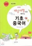 배낭여행으로 배우는 기초 중국어 | 강선주 | 신아사 - 예스24