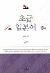 초급일본어 - 예스24