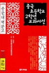 중국 초등학교 2학년 교과서선 - YES24
