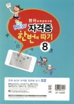 한자능력검정시험 천재 NEW 자격증 한번에 따기 8급 | 편집부 | 천재교육(학원) - 예스24