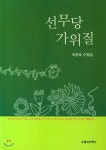 선무당 가위질 | 조춘호 | 수필과비평사 - 예스24
