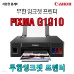 캐논 정품 무한 잉크젯 프린터 G1910 (잉크포함) - 예스24