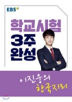 EBSi 강의교재 학교시험 3주완성 이진웅의 한국지리 (2019년용) - 예스24