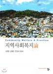 지역사회복지론 - 예스24