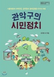 관악구의 시민정치 - 예스24