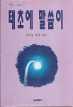 [중고샵] 생명의 말씀이, 태초의 말씀이 세트 (총2권) | 김기동 | 베뢰아 - 예스24