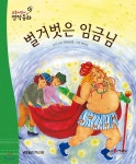 요술지팡이 전래명작동화 : 벌거벗은 임금님 - 예스24