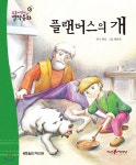 요술지팡이 전래명작동화 : 플랜더스의 개 | 푸른숲글방 글 | 월드베스트 - 예스24