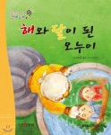 요술지팡이 전래동화 : 해와 달이 된 오누이 | 푸른숲글방 글 | 월드베스트 - 예스24