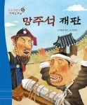 요술지팡이 전래동화 : 망주석 재판 | 푸른숲글방 글 | 월드베스트 - 예스24