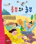 요술지팡이 전래동화 : 흥부와 놀부 - 예스24