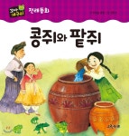 콩쥐와 팥쥐 - 예스24