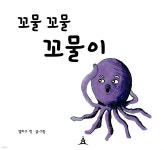 [전자책] 꼬물꼬물 꼬물이 | 엘리스정 글그림 | 아우룸 - 예스24