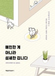 [전자책] 예민한게 아니라 섬세한 겁니다 | 다카다 아키카즈 | 매일경제신문사 - 예스24