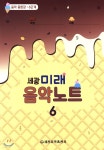 세광 미래 음악노트 6 - 예스24