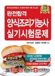 2018 완전합격 양식조리기능사 실기시험문제 - YES24