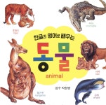 삼성당 한글과 영어로 배우는 동물 - 에누리 가격비교