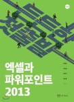 엑셀과 파워포인트 2013 - YES24 엑셀과 파워포인트 2013  - YES24