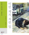 이런 제자, 저런 일 - YES24