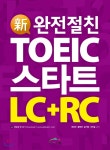 완전절친 신 TOEIC 스타트 LC+RC - 예스24