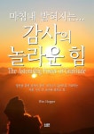 마침내 밝혀지는 감사의 놀라운 힘 - YES24