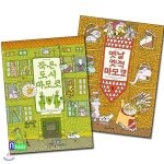 유아 그림책 마모코 이야기 세트(전2권/보드북)/옛날옛적 마모코+작은도시 마모코 | 알렉산드라 미지엘린스카 | 재현(전집) - 예스24