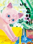 나는 고양이 | 노석미 | 엔씨소프트 - 예스24 나는 고양이 - 예스24