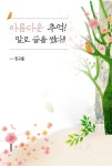 [전자책] 아름다운 추억! 말로 글을 썼다! | 친구들 | e퍼플 - 예스24