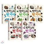 판타스틱 한국사 1~5권 세트 (전5권+한눈에보는한국사/세계사연표) - 예스24