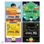시작해요 코딩 1~4 세트 (전4권) - 예스24