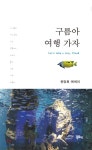  구름아 여행 가자 - YES24  구름아 여행 가자 - YES24
