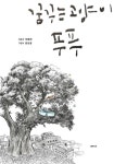 [전자책] 꿈꾸는 고양이, 푸푸 - 예스24 [전자책]꿈꾸는 고양이, 푸푸 - 예스24