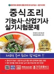 2018 중식조리기능사&#183;산업기사 실기시험문제 - 예스24