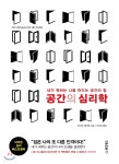 공간의 심리학 - YES24