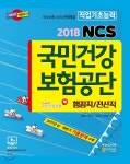  2018 국민건강보험공단(NHIS) NCS 직업기초능력평가 행정직 전산직 - YES24  2018 국민건강보험공단(NHIS) NCS 직업기초능력평가... 