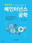 메인터넌스 공학 | 차흥식 | 일진사 - 예스24