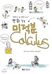 경문사 만화인 듯 만화 아닌 만화 같은 미적분 - 에누리 가격비교