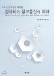 컴퓨터와 정보통신의 이해 - YES24