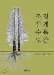 조경설계수목도감 - 예스24