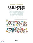 보육학개론 - 예스24